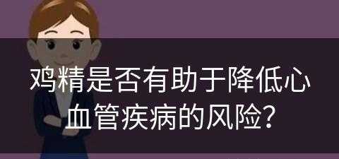 鸡精是否有助于降低心血管疾病的风险？